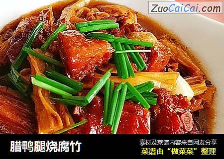 腊鸭腿烧腐竹