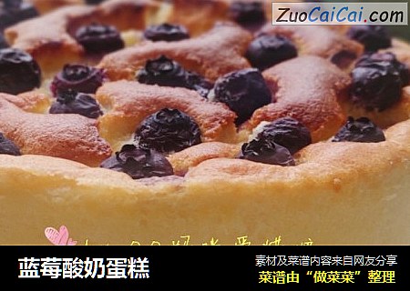 蓝莓酸奶蛋糕