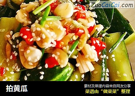 拍黄瓜
