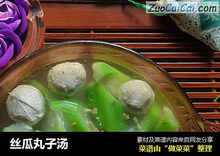 丝瓜丸子汤