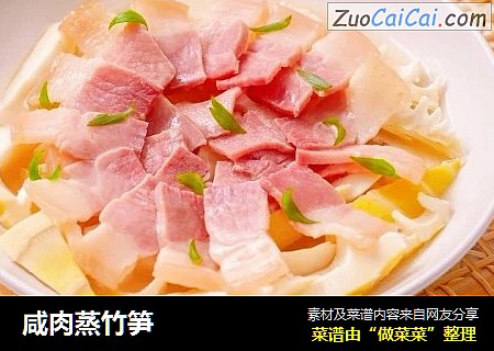 咸肉蒸竹笋