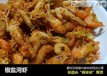 椒盐河虾