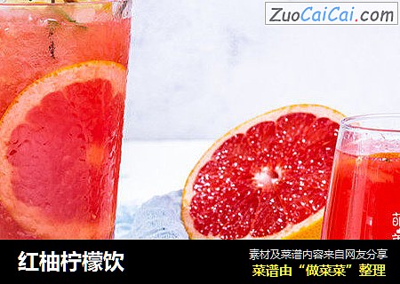 红柚柠檬饮