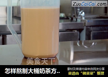 怎样熬制大桶奶茶方法分享