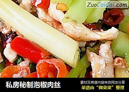 私房秘制泡椒肉丝