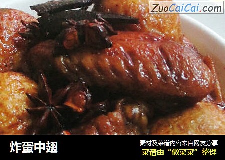 炸蛋中翅