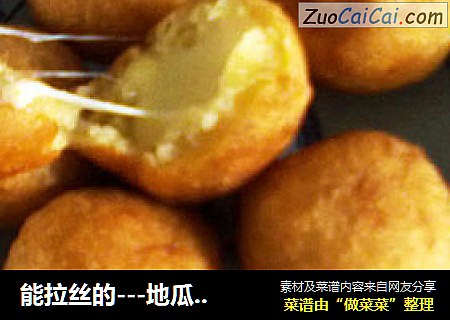 能拉丝的---地瓜奶酪球