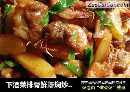 下酒菜排骨鲜虾焖炒土豆