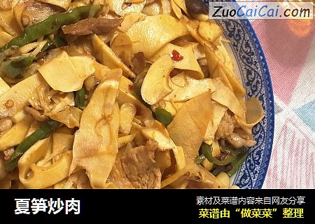 夏笋炒肉