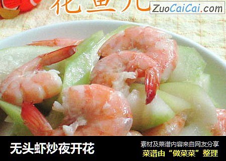 无头虾炒夜开花