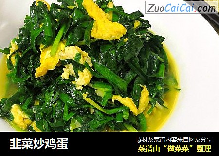 韭菜炒鸡蛋