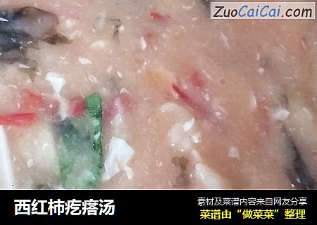 西红柿疙瘩汤