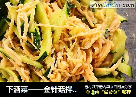 下酒菜——金针菇拌黄瓜