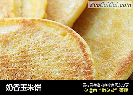 奶香玉米饼