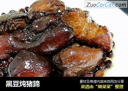 黑豆炖猪蹄