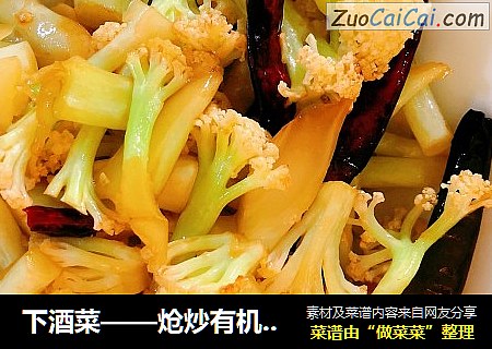 下酒菜——炝炒有机菜花