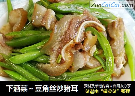 下酒菜～豆角丝炒猪耳