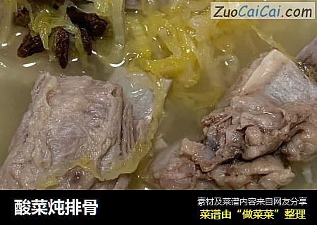 酸菜炖排骨