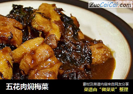 五花肉焖梅菜