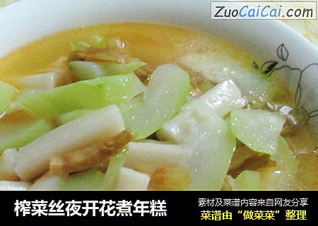 榨菜丝夜开花煮年糕