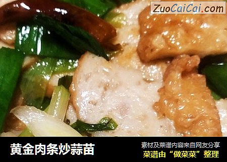 黄金肉条炒蒜苗