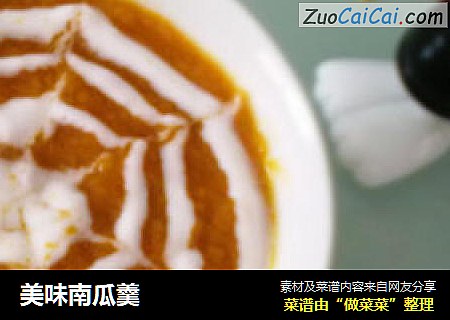 美味南瓜羹