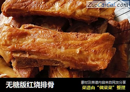 无糖版红烧排骨