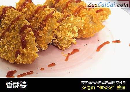香酥粽