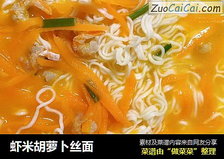 虾米胡萝卜丝面
