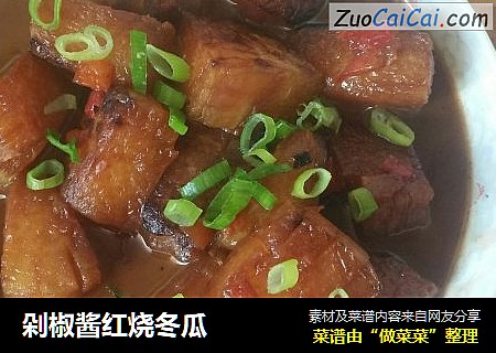 剁椒酱红烧冬瓜