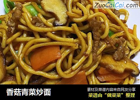 香菇青菜炒面