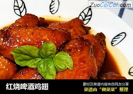 红烧啤酒鸡翅