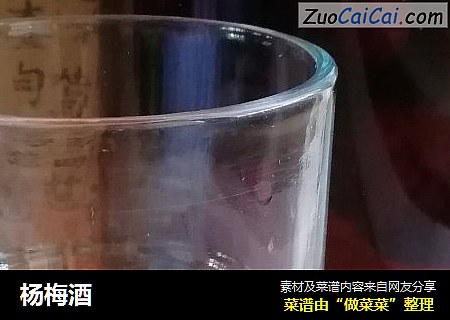杨梅酒