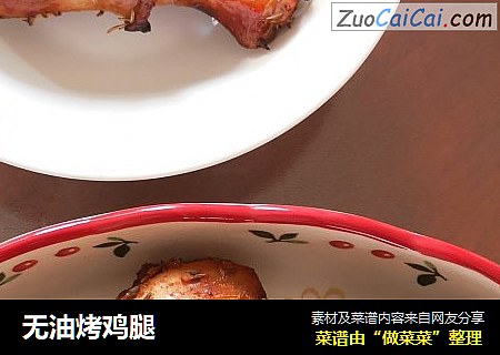 无油烤鸡腿