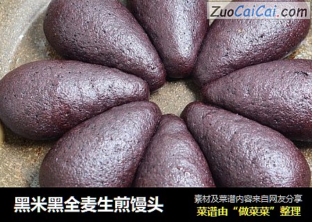 黑米黑全麦生煎馒头