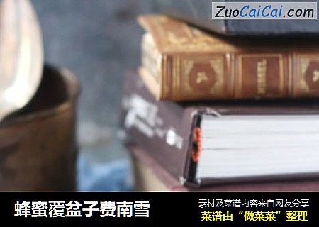 蜂蜜覆盆子费南雪