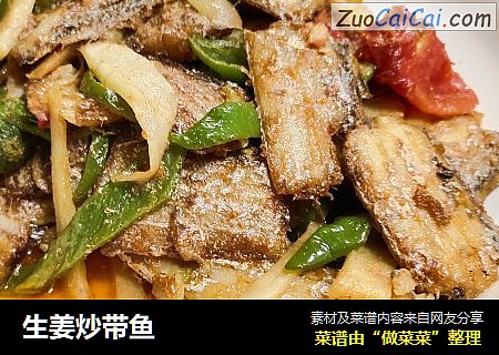 生姜炒带鱼