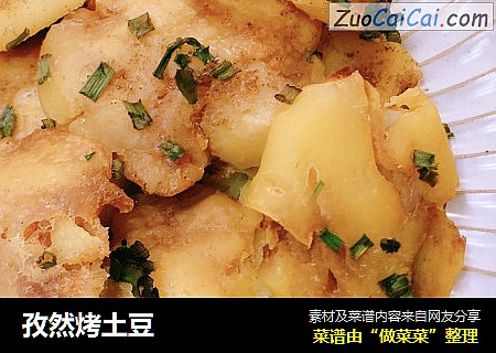 孜然烤土豆