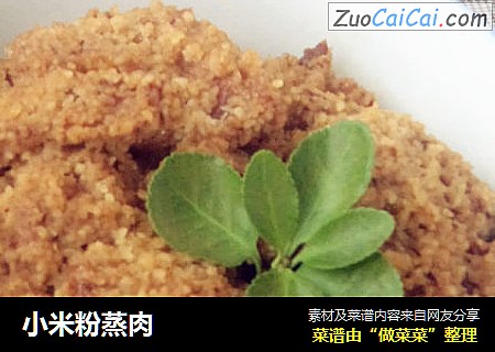 小米粉蒸肉