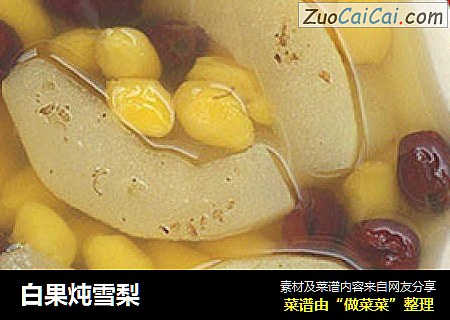 白果炖雪梨
