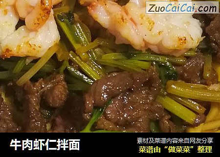 牛肉虾仁拌面
