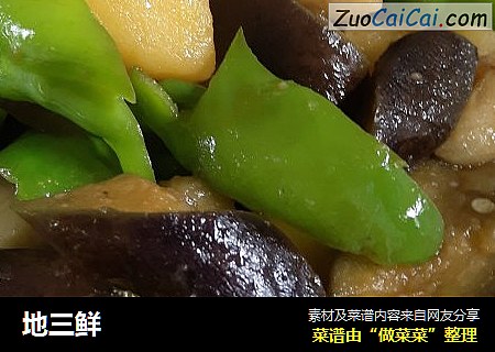 地三鲜