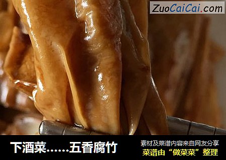 下酒菜……五香腐竹
