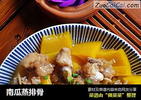 南瓜蒸排骨