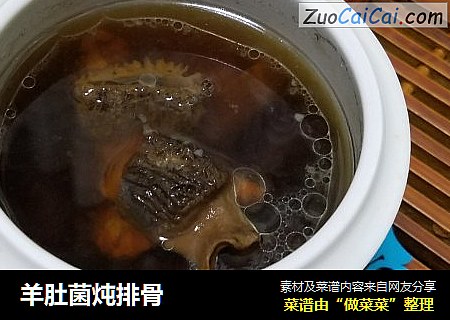 羊肚菌炖排骨