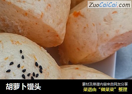 胡萝卜馒头