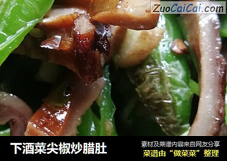 下酒菜尖椒炒腊肚