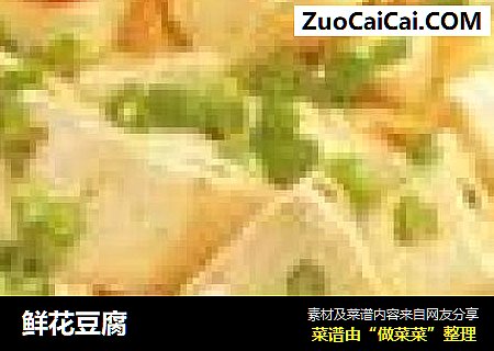 鲜花豆腐