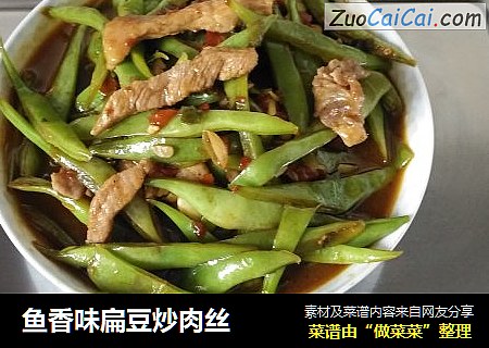 鱼香味扁豆炒肉丝