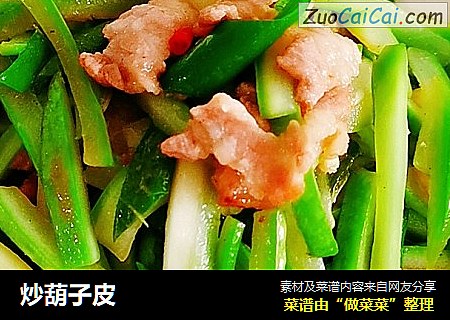 炒葫子皮